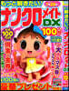 もっと解きたい!ナンクロメイトDX特選100問 Vol.10