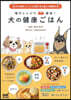 電子レンジで簡單! 犬の健康ごはん