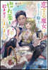 戀する魔女はエリ-ト騎士に惚れ藥を飮ませてしまいました
