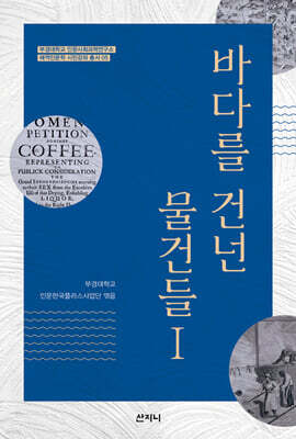 바다를 건넌 물건들 Ⅰ