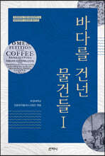 바다를 건넌 물건들 Ⅰ