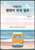 10일간의 캠핑카 전국 일주
