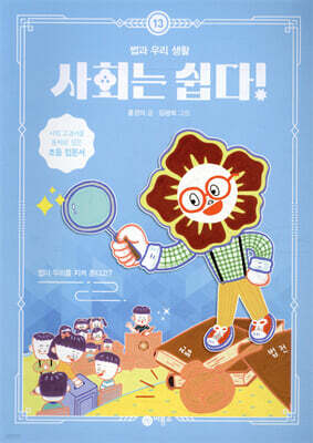 사회는 쉽다! 13