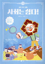 사회는 쉽다! 13