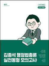 2023 김종석 행정법총론 실전동형 모의고사