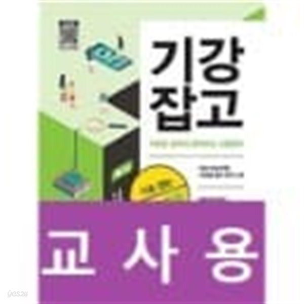 기본을 강하게 잡아주는 고등영어 : 기초 잡는 유형 독해 / 정답과 해설이 표기된 ~교~사~용~