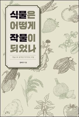 식물은 어떻게 작물이 되었나
