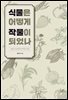 식물은 어떻게 작물이 되었나