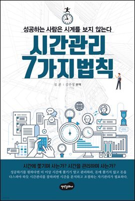 시간 관리 7가지 법칙