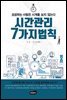 시간 관리 7가지 법칙