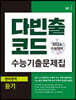다빈출코드 수능기출문제집 영어영역 듣기 (2023년)