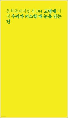 우리가 키스할 때 눈을 감는 건