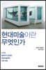 현대미술이란 무엇인가