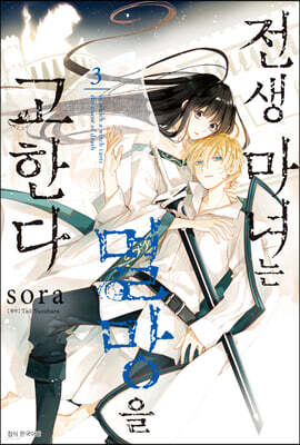 전생 마녀는 멸망을 고한다 3