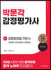 박문각 감정평가사 2차 강정훈 감평행정법 기본서 (감정평가 및 보상법규 선행학습)