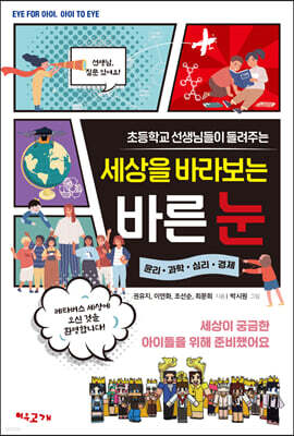 세상을 바라보는 바른 눈