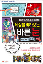 세상을 바라보는 바른 눈