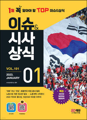 2023 이슈&시사상식 1월호 + 오디오북 + 무료동영상