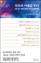 인류의 미래를 묻다