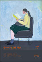 문학이 필요한 시간