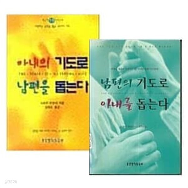 아내의 기도로 남편을 돕는다 + 남편의 기도로 아내를 돕는다 세트 (전2권)