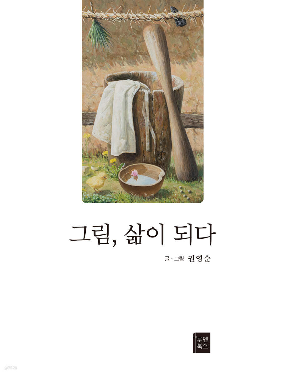 그림, 삶이 되다