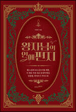 왕자님의 연애편지