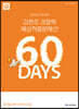 2023년 1차 대비 ACL 김현조 경찰학 예상적중문제선 60 DAYS