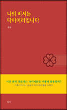 나의 비서는 다이어리입니다