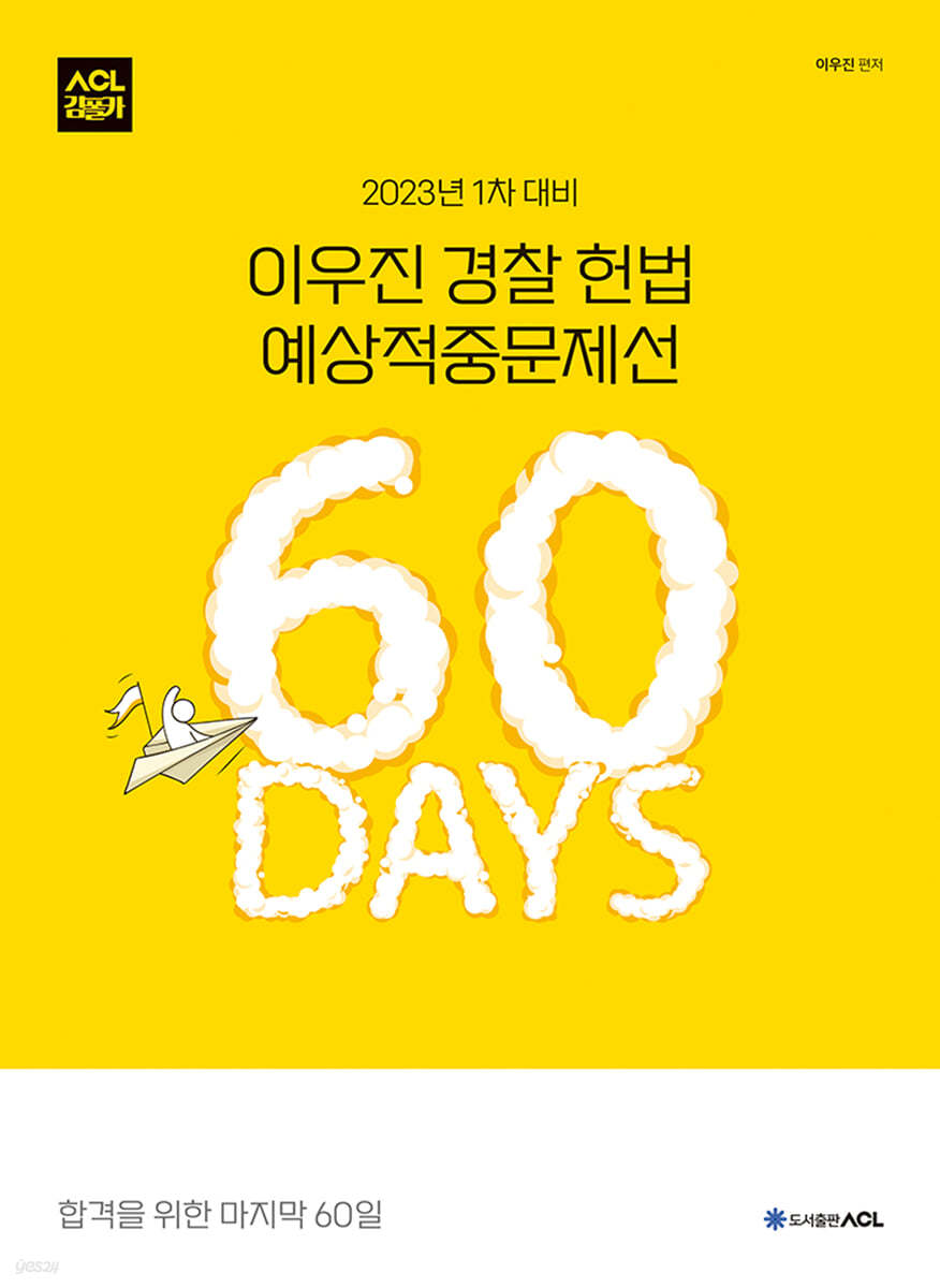 2023년 1차 대비 ACL 이우진 경찰 헌법 예상적중문제선 60 DAYS