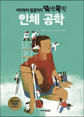 머리부터 발끝까지 뚝딱뚝딱 인체 공학