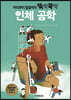 머리부터 발끝까지 뚝딱뚝딱 인체 공학