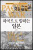 파국으로 향하는 일본