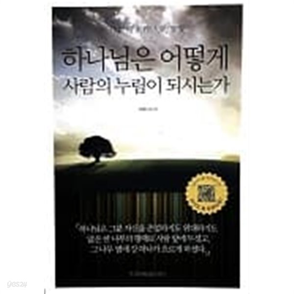 하나님은 어떻게 사람의 누림이 되시는가