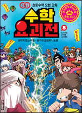 수학요괴전 8