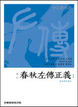 역주 춘추좌전정의 1