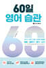 60일 영어 습관