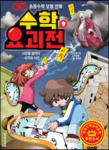 수학요괴전 9