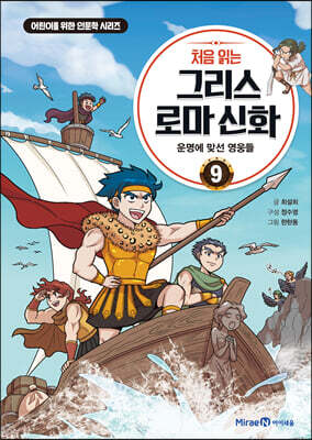 처음 읽는 그리스 로마 신화 9