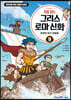 처음 읽는 그리스 로마 신화 9
