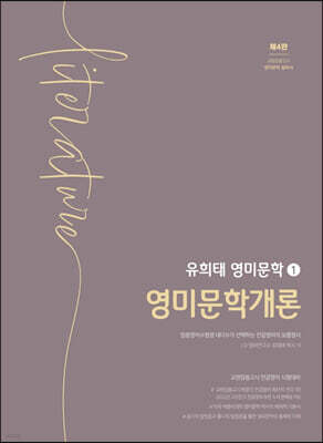 유희태 전공영어 영미문학 1 영미문학개론