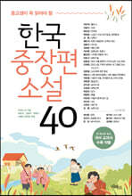 중고생이 꼭 읽어야 할 한국중장편소설 40