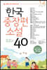 중고생이 꼭 읽어야 할 한국중장편소설 40