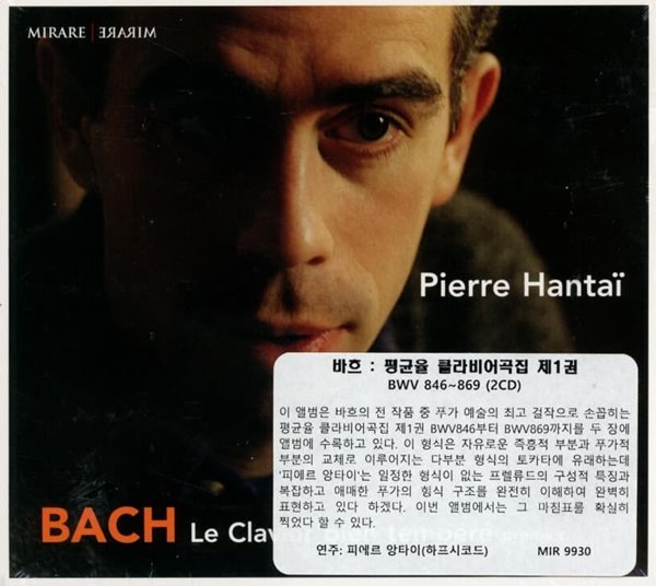 Bach : Le Clavier Bien Tempere : (평균율 클라비어곡집 1권) - 앙타이 (Pierre Hantai)(2cd)(France 발매)(미개봉)