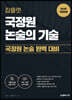 국정원 논술의 기술