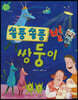 쑴풍쑴풍 별 쌍둥이
