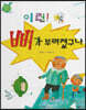 이런! 뼈가 부러졌구나