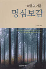 마음의 거울 명심보감