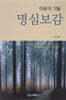 마음의 거울 명심보감