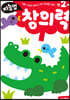 만2세 창의력